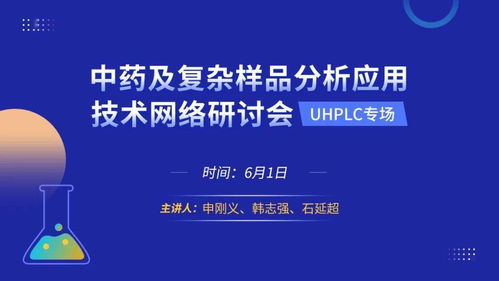 中藥及復雜樣品分析應用技術網絡研討會——UPLC專場邀您報名